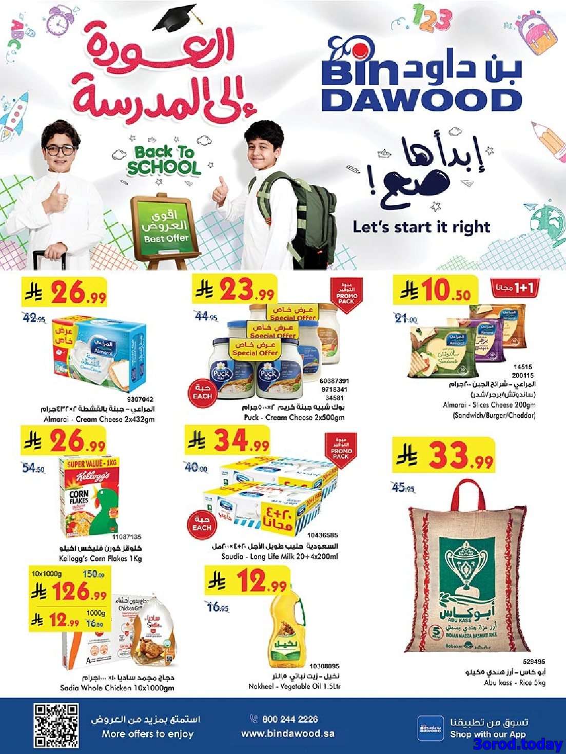 - عروض بن داود مكة المكرمة الاسبوعية الاربعاء 13/8/2025 | العودة للمدارس