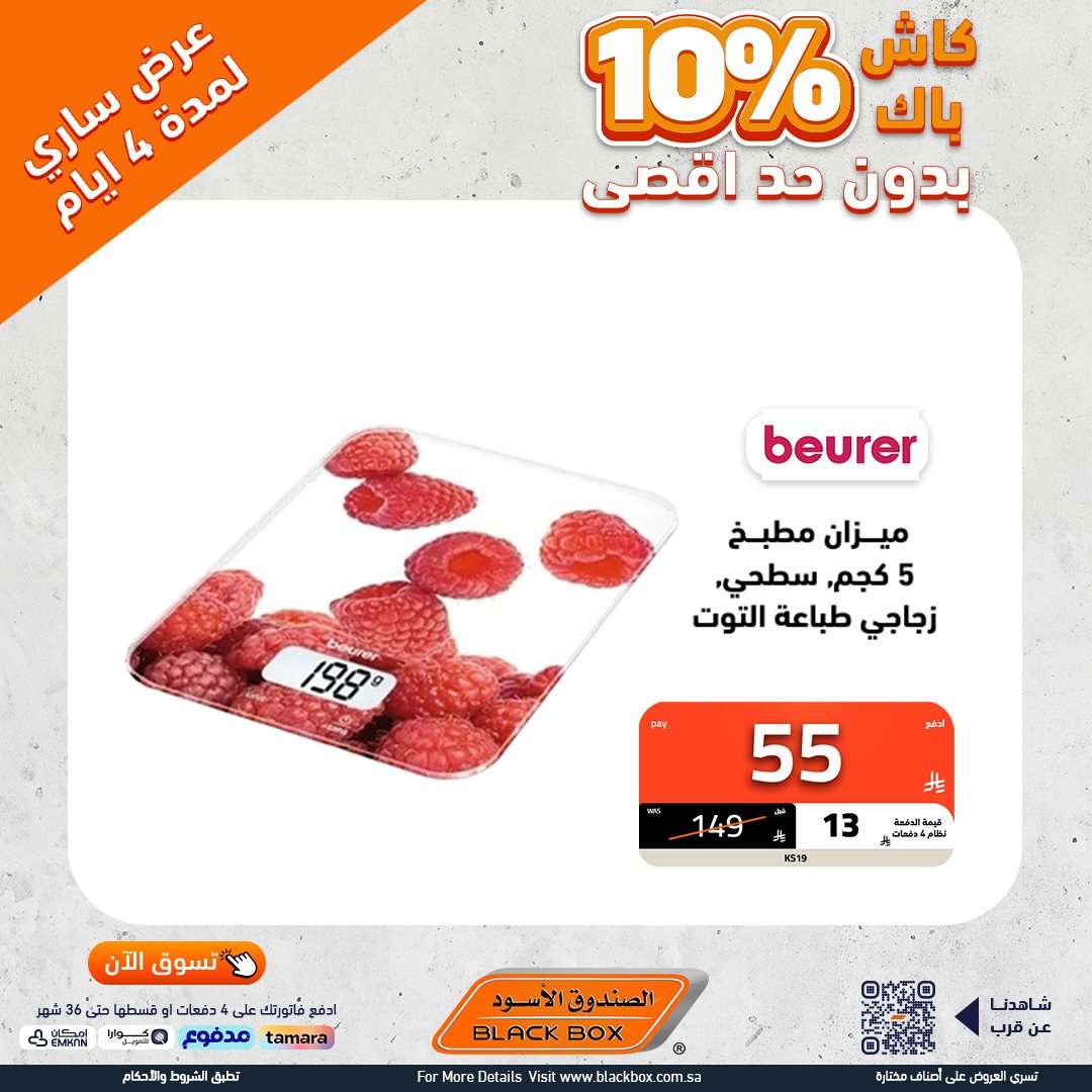 تصفح عروض الاجهزة الكهربائية من الصندوق الاسود - كاش باك حتي 10% 6 kniSNF - تصفح عروض الاجهزة الكهربائية من الصندوق الاسود - كاش باك حتي 10%