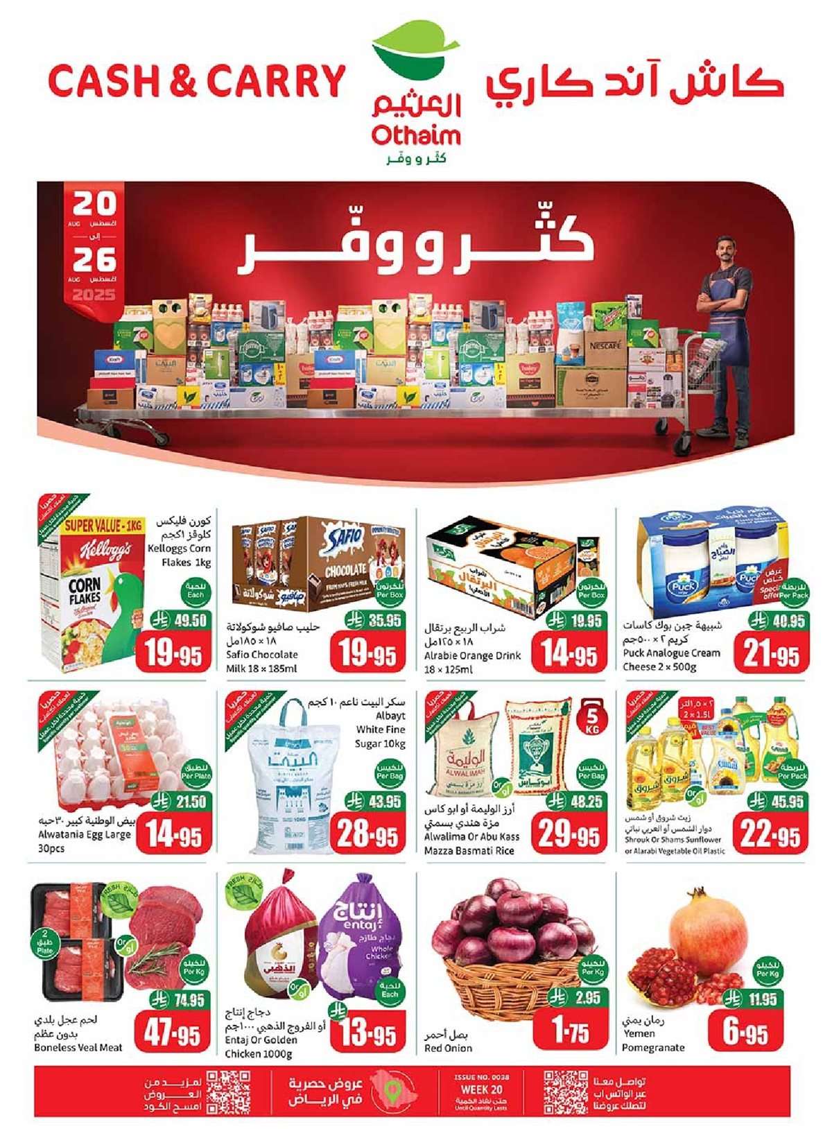 - تخفيضات العثيم الاسبوعية الخميس 21 اغسطس 2025 - كاش اند كاري