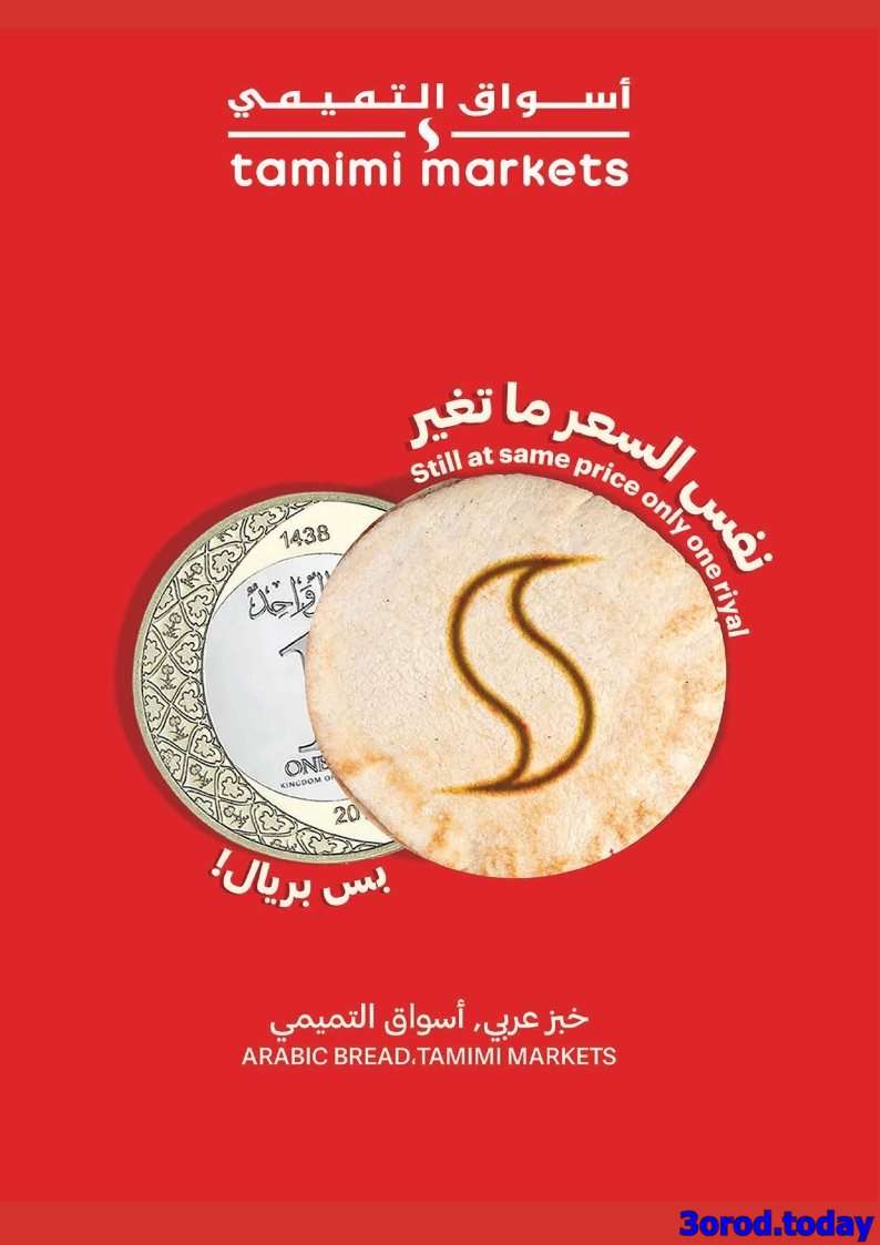 pQZcA2 - عروض التميمي الاسبوعية الاربعاء 6/8/2025 | اسعار من العيار الثقيل
