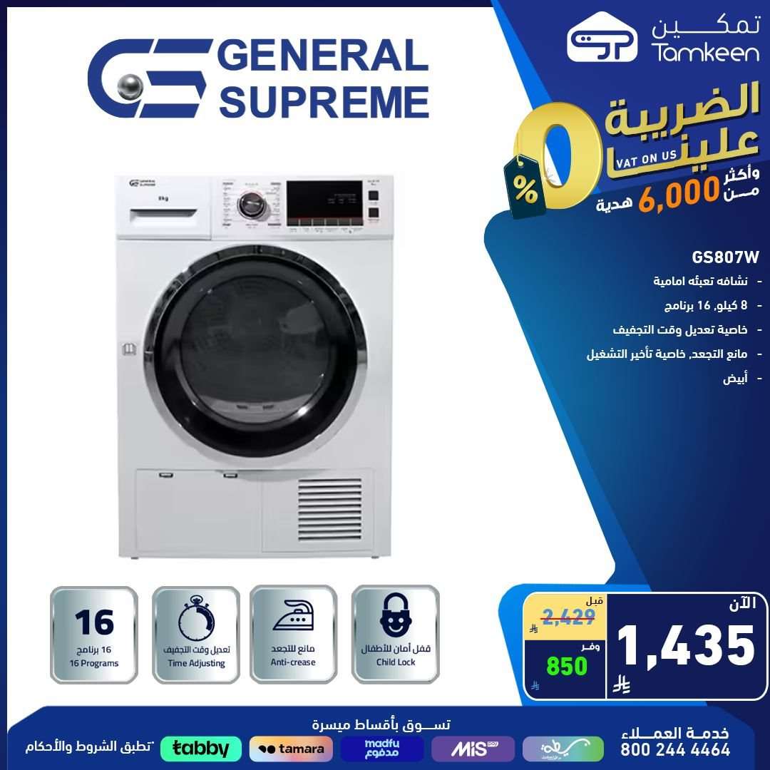 عروض معارض تمكين السعودية علي الاجهزة الكهربائية من أفضل الماركات و باسعار رائعة 9 - عروض معارض تمكين السعودية علي الاجهزة الكهربائية من أفضل الماركات و باسعار رائعة