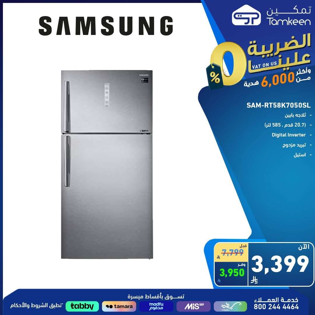 عروض معارض تمكين السعودية علي الاجهزة الكهربائية من أفضل الماركات و باسعار رائعة 1 - عروض معارض تمكين السعودية علي الاجهزة الكهربائية من أفضل الماركات و باسعار رائعة