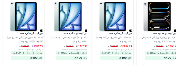 عروض جرير علي أجهزة iPad و استمتع بخصم يصل حتى 400 ريال 5 screenshot 2025 08 23 08 53 57 004 - عروض جرير علي أجهزة iPad و استمتع بخصم يصل حتى 400 ريال