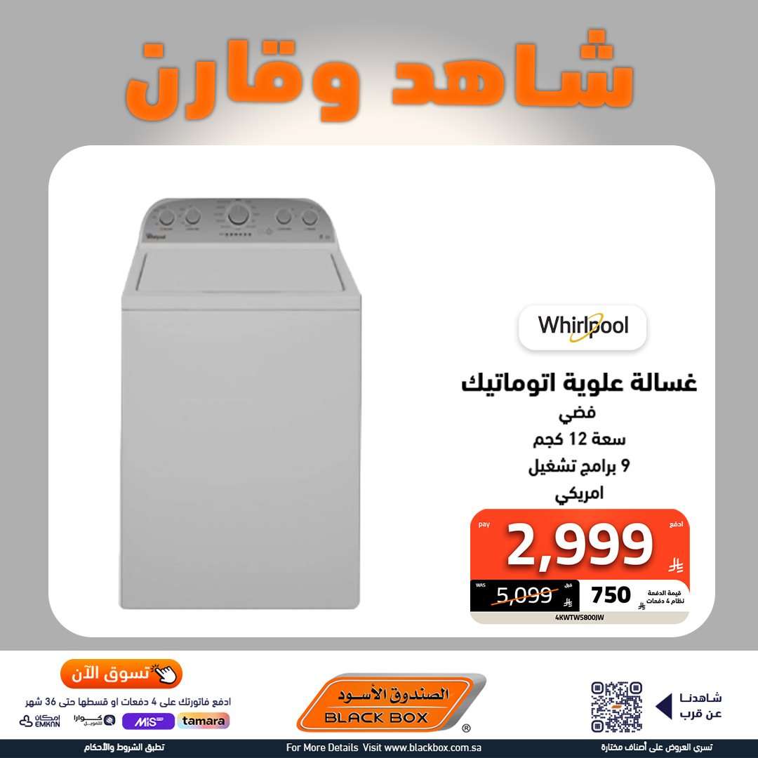 ubK9Sh - عروض الاجهزة الكهربائية من الصندوق الاسود مع امكانية تقسيم فاتورتك حتى 4 شهور