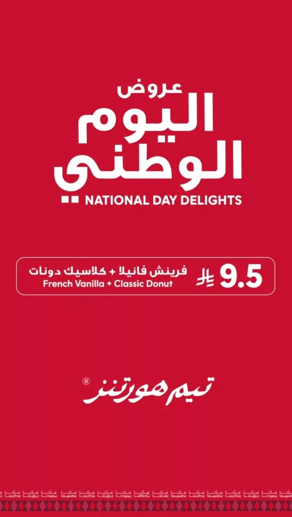عروض تيم هورتنز لليوم الوطني السعودي من 21 حتى 24 سبتمبر 2025 2 1 118 - عروض تيم هورتنز لليوم الوطني السعودي من 21 حتى 24 سبتمبر 2025
