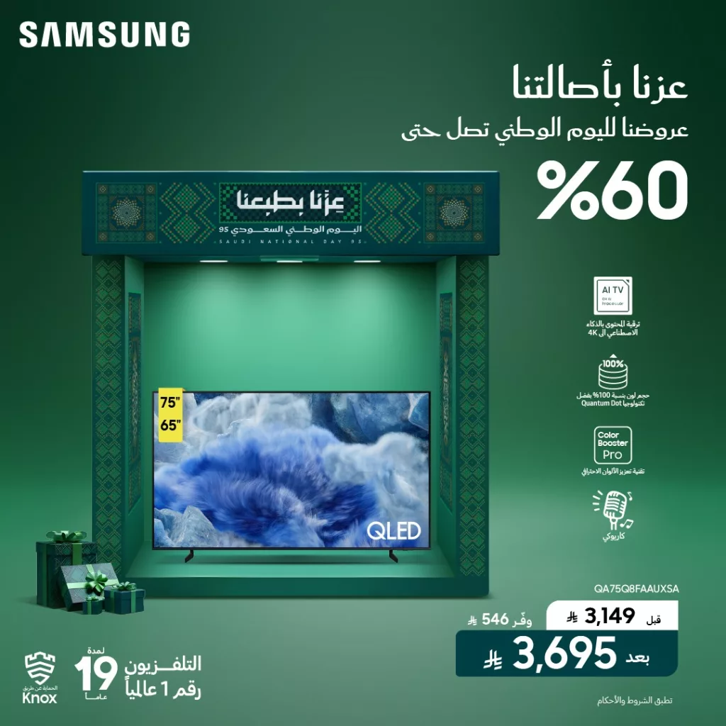 1 132 - خصم 60% على الشاشات من الشتاء و الصيف لليوم الوطني 95