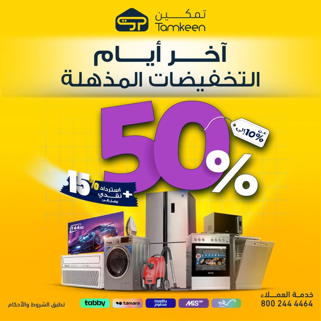 عروض تمكين على الأجهزة المنزلية – خصومات تصل إلى 50% اخر ايام التخفيضات المذهلة 1 1 38 - عروض تمكين على الأجهزة المنزلية – خصومات تصل إلى 50% اخر ايام التخفيضات المذهلة