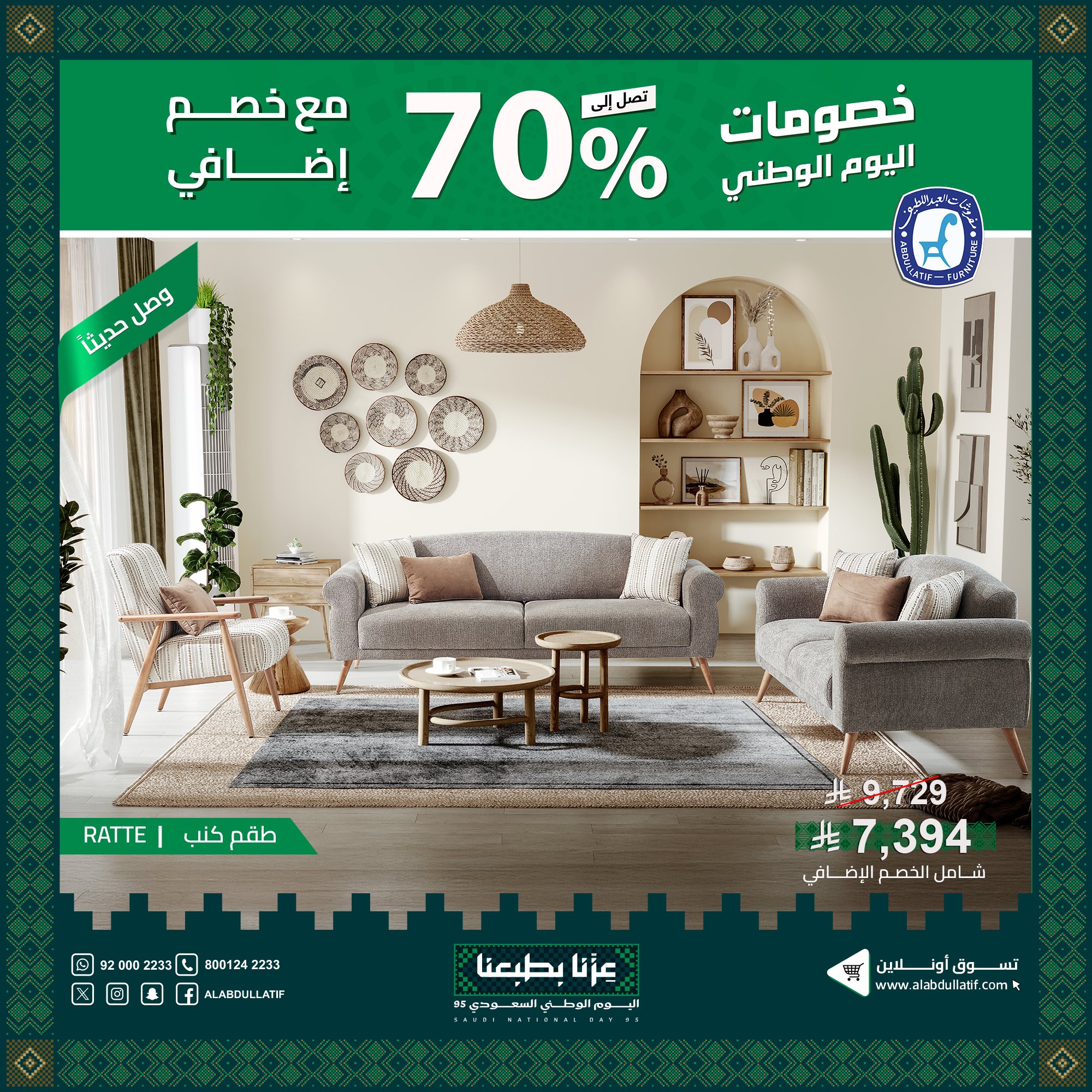 عروض مفروشات العبداللطيف لليوم الوطني 95 بخصومات تصل إلى 70% على الأثاث والمفروشات 2 1 42 - عروض مفروشات العبداللطيف لليوم الوطني 95 بخصومات تصل إلى 70% على الأثاث والمفروشات