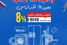 1 45 - عروض بي اتش ستور العودة للمدارس على الأجهزة المنزلية من هايسنس وبوش وتخفيضات مذهلة