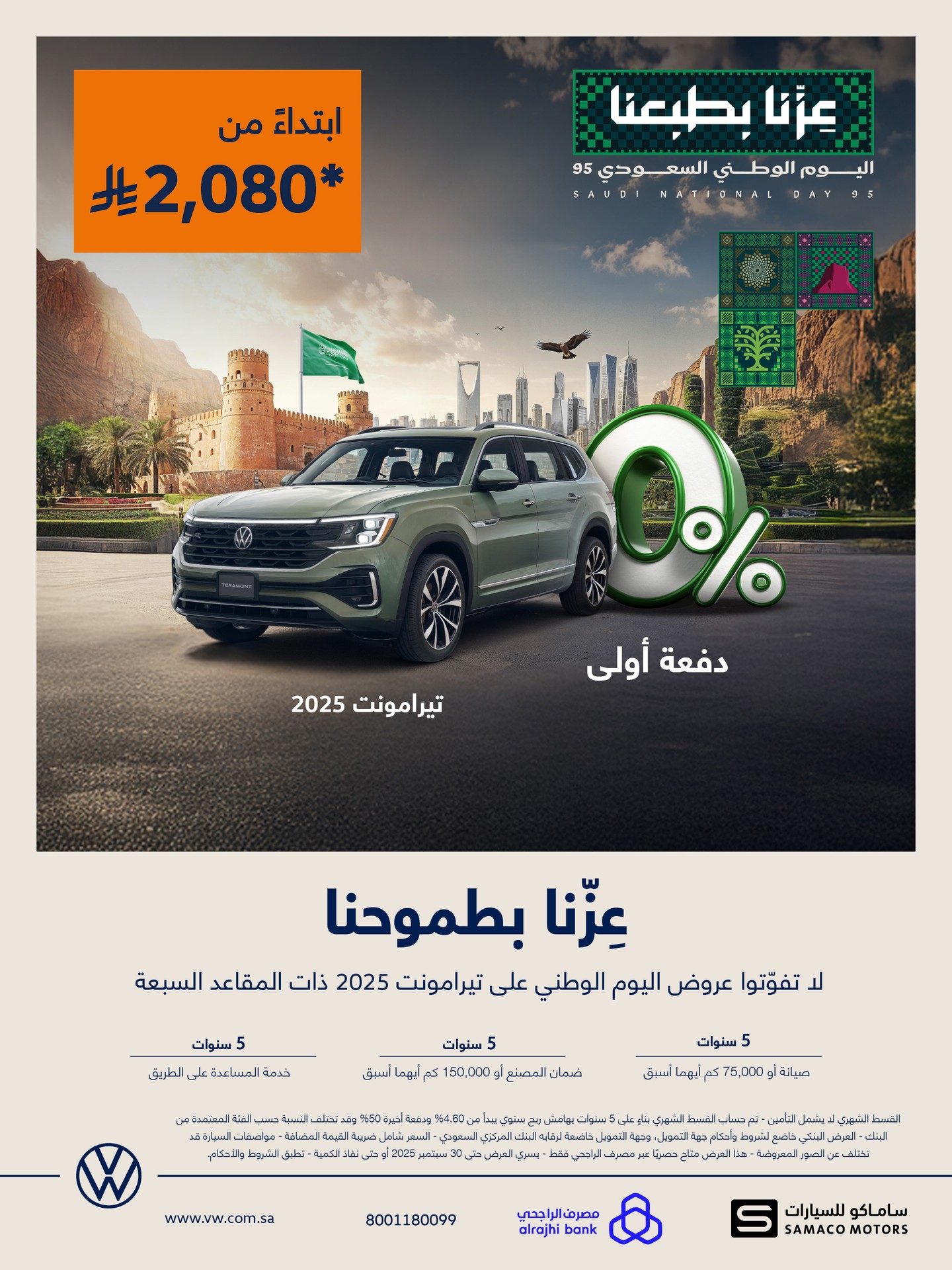 عروض فولكس واجن بمناسبة اليوم الوطني السعودي 95 على طوارق وتيرامونت 2025 1 1 59 - عروض فولكس واجن بمناسبة اليوم الوطني السعودي 95 على طوارق وتيرامونت 2025