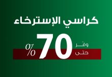 1 60 - عروض مفروشات بيتونيا على كراسي الاسترخاء بخصومات تصل حتى 70% بمناسبة اليوم الوطني 95