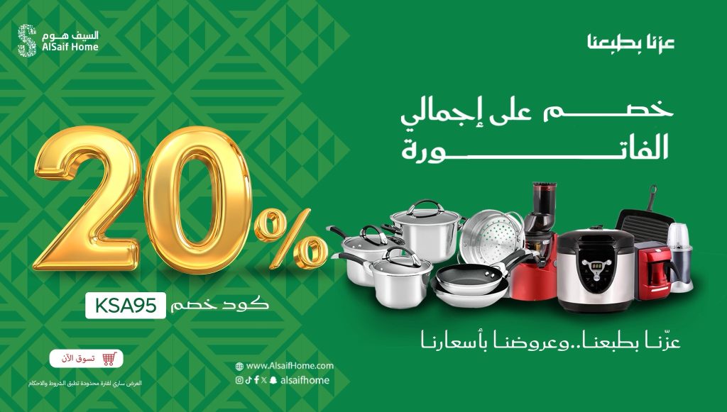 عروض السيف هوم خصم 20٪ بمناسبة اليوم الوطني السعودي 2025 1 1 73 - عروض السيف هوم خصم 20٪ بمناسبة اليوم الوطني السعودي 2025