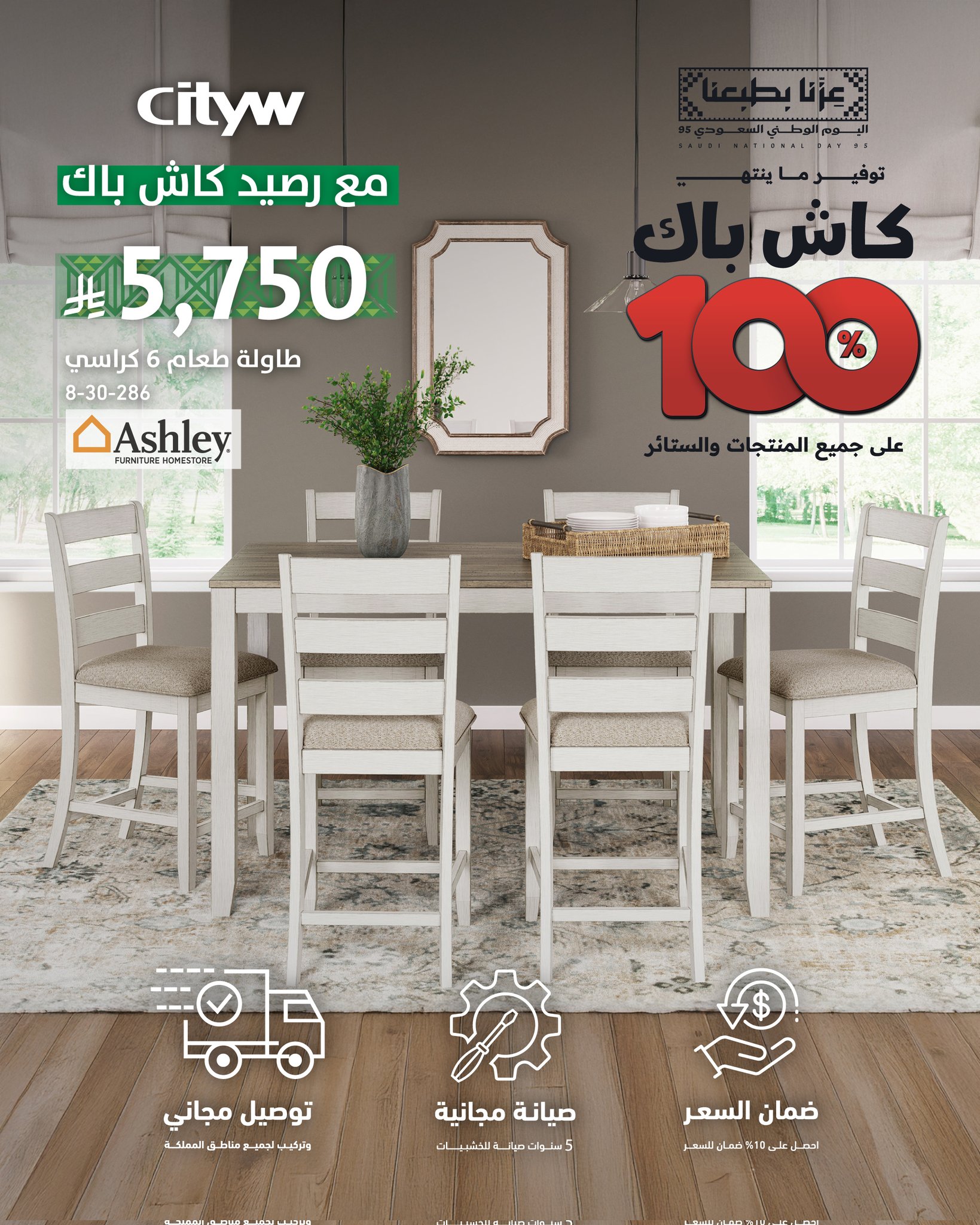 عرض سيتي دبليو على الاثاث في اليوم الوطني السعودي 95 اسعار منافسة 1 1 86 - عرض سيتي دبليو على الاثاث في اليوم الوطني السعودي 95 اسعار منافسة