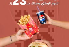 1 89 - وجبتك بسعر 23 ريال فقط من هرفي في اليوم الوطني السعودي 95