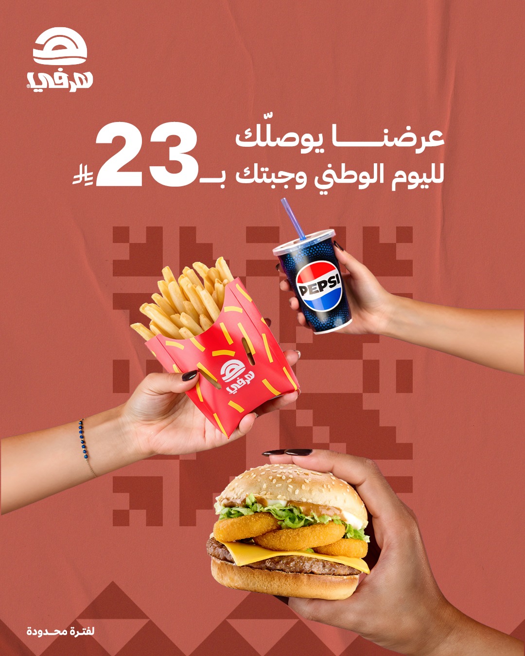 وجبتك بسعر 23 ريال فقط من هرفي في اليوم الوطني السعودي 95 1 1 89 - وجبتك بسعر 23 ريال فقط من هرفي في اليوم الوطني السعودي 95