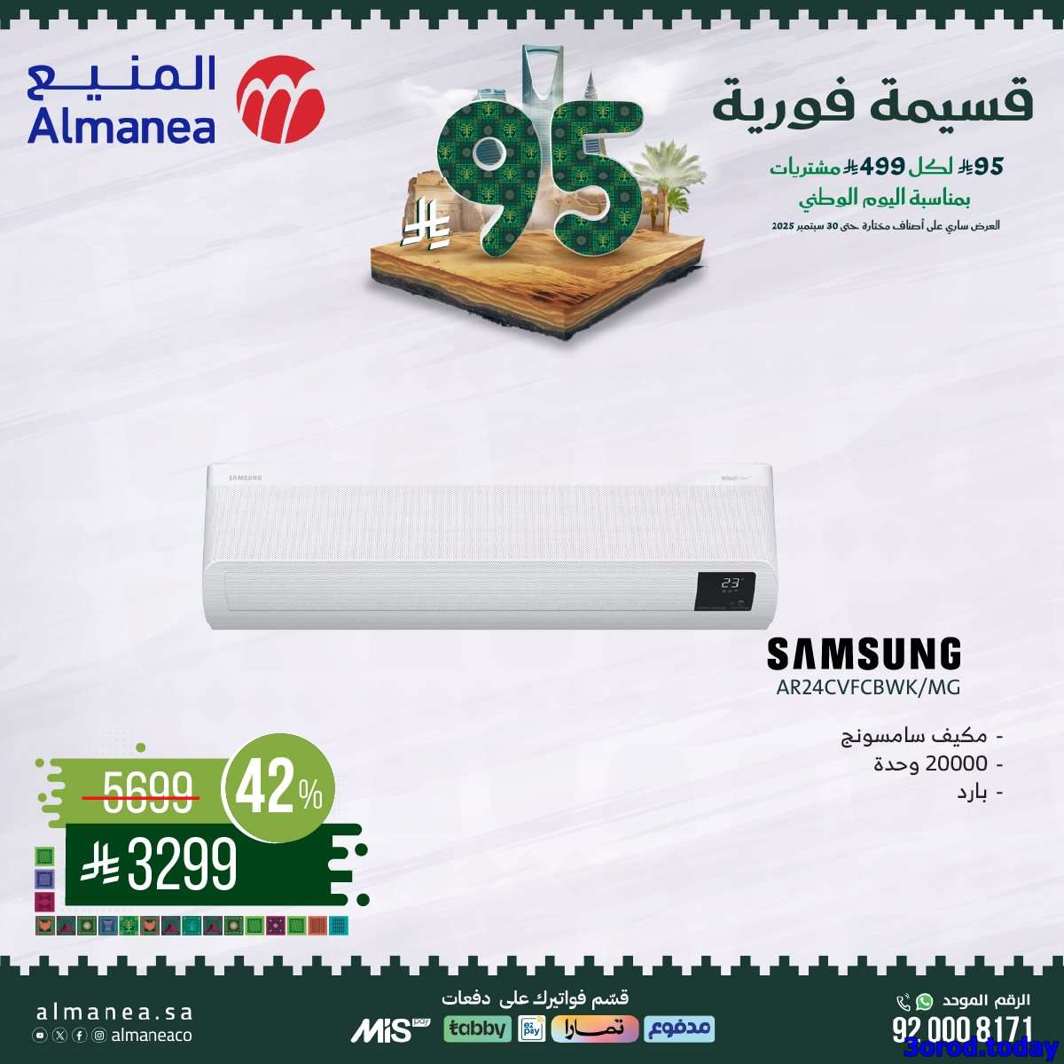 عروض المنيع علي الاجهزة الكهربائية مع قسيمة خصم فوري 95 ريال - عروض اليوم الوطني 95 2 1iT6uT - عروض المنيع علي الاجهزة الكهربائية مع قسيمة خصم فوري 95 ريال - عروض اليوم الوطني 95