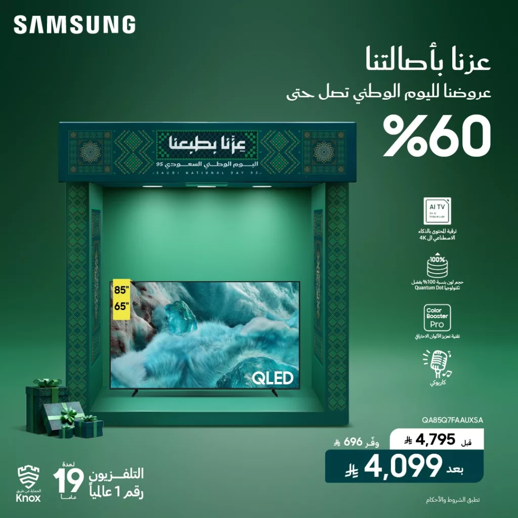2 101 - خصم 60% على الشاشات من الشتاء و الصيف لليوم الوطني 95