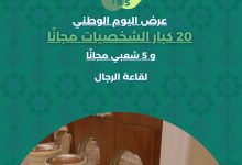 2 15 - عروض قاعة أروما لليوم الوطني 95 خصومات وهدايا مجانية للرجال والنساء