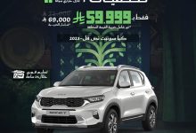 2 33 - عروض رمز الاختيار للسيارات بمناسبة اليوم الوطني السعودي 95 على كيا سونيت 2023