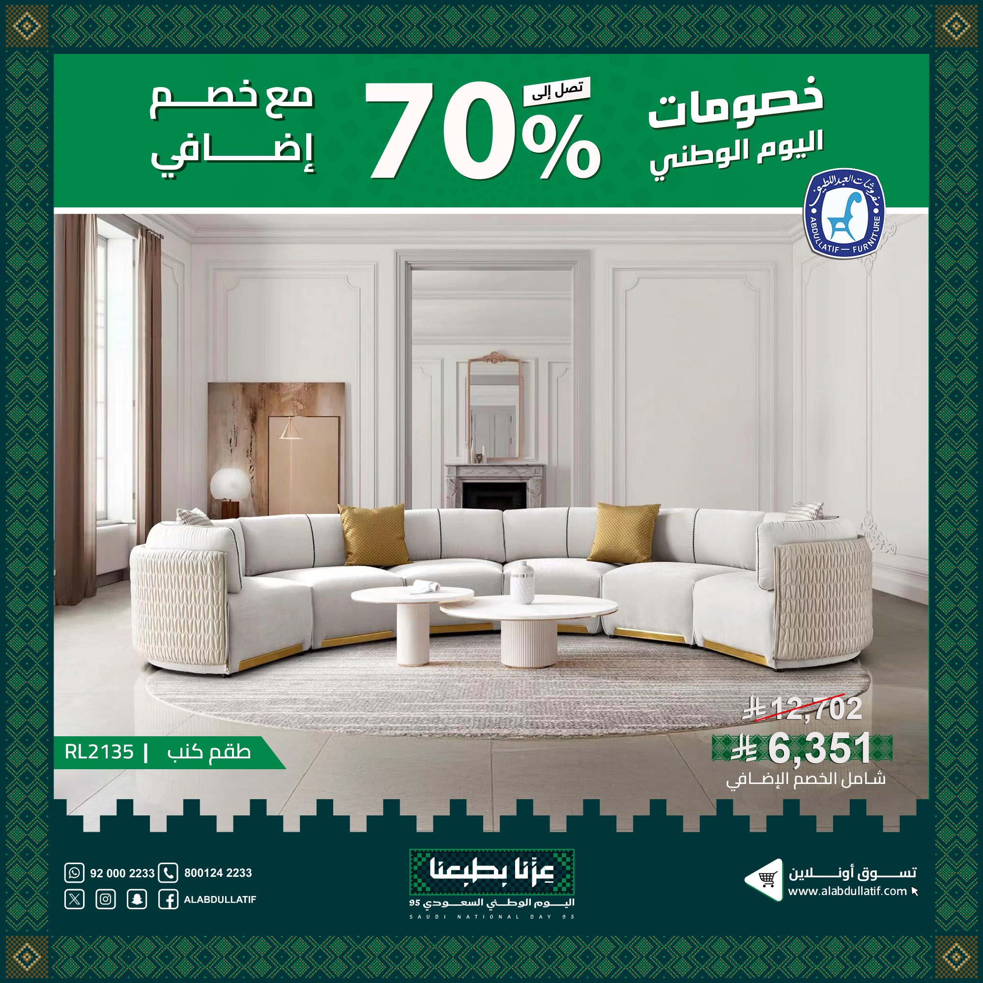 عروض مفروشات العبداللطيف لليوم الوطني 95 بخصومات تصل إلى 70% على الأثاث والمفروشات 3 2 34 - عروض مفروشات العبداللطيف لليوم الوطني 95 بخصومات تصل إلى 70% على الأثاث والمفروشات