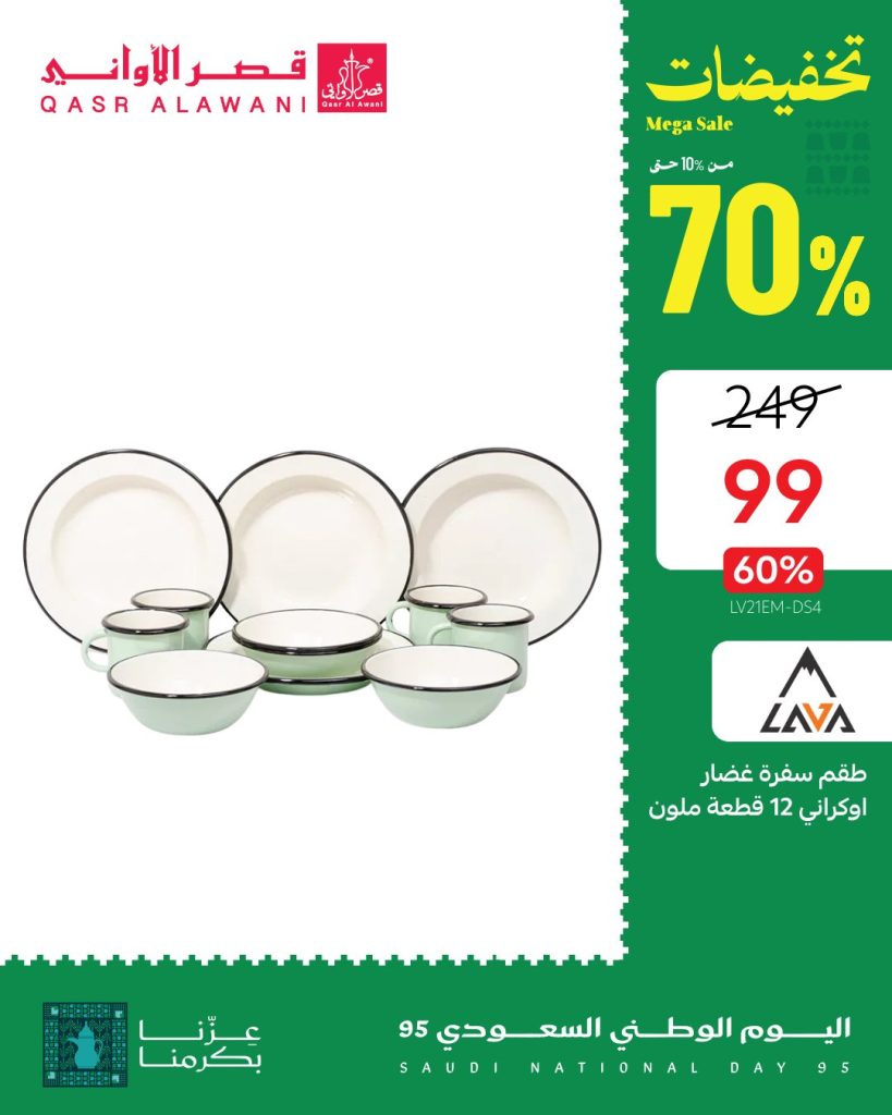 عروض قصر الأواني لليوم الوطني 95 على الأجهزة المنزلية وأطقم السفرة تخفيضات حتى 70% 2 2 39 - عروض قصر الأواني لليوم الوطني 95 على الأجهزة المنزلية وأطقم السفرة تخفيضات حتى 70%