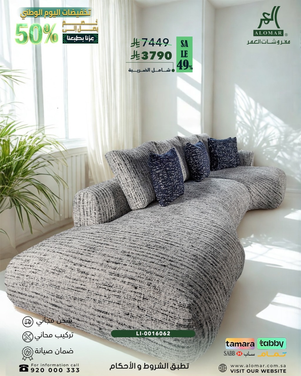 2 49 - تخفيضات اليوم الوطني من العماري للأثاث خصم 50% على الكنب العصري