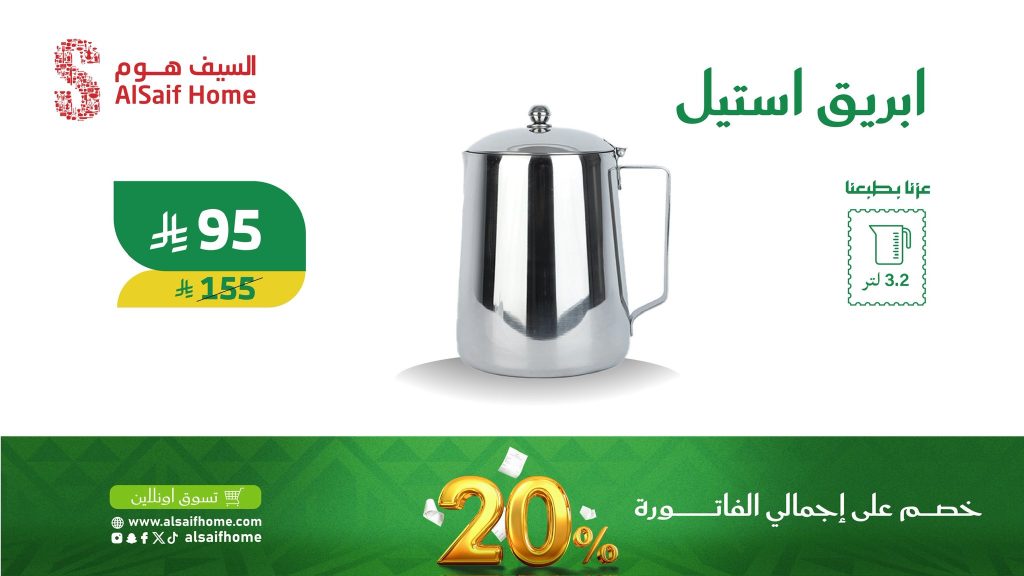 عروض السيف هوم خصم 20٪ بمناسبة اليوم الوطني السعودي 2025 2 2 57 - عروض السيف هوم خصم 20٪ بمناسبة اليوم الوطني السعودي 2025