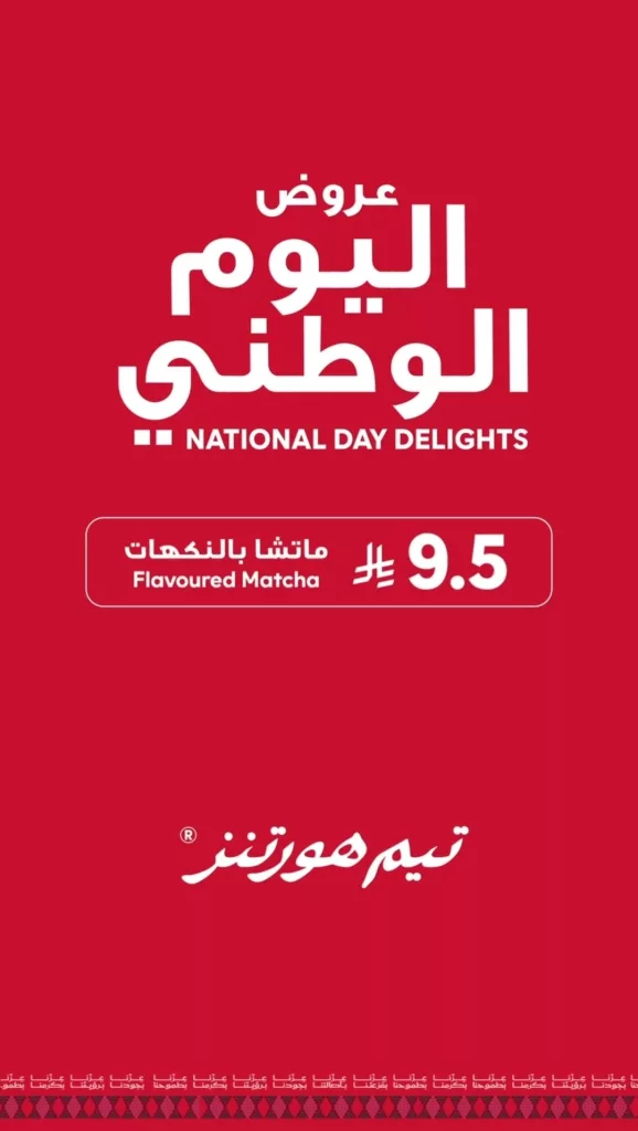 عروض تيم هورتنز لليوم الوطني السعودي من 21 حتى 24 سبتمبر 2025 1 2 91 - عروض تيم هورتنز لليوم الوطني السعودي من 21 حتى 24 سبتمبر 2025