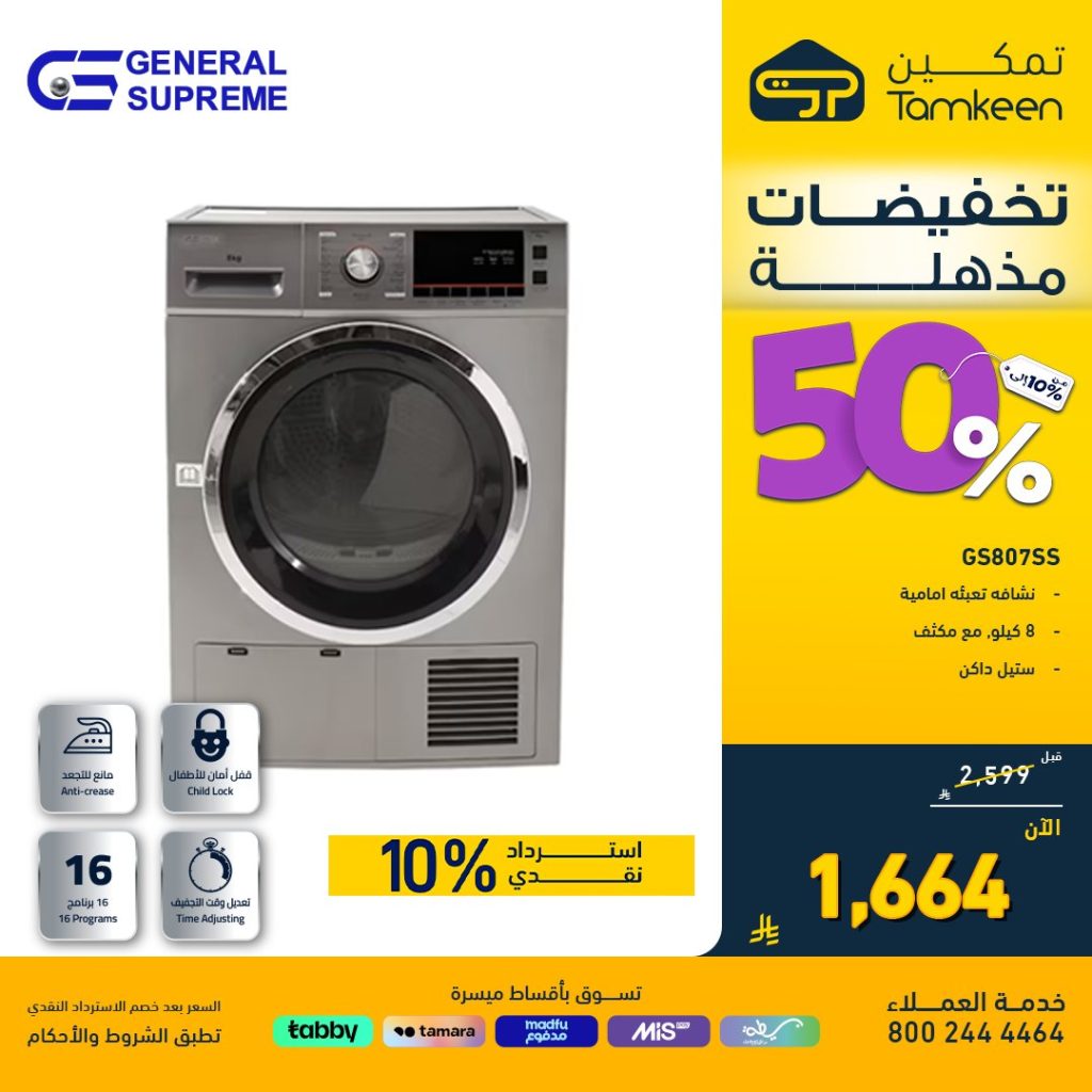 عروض تمكين على الأجهزة المنزلية – خصومات تصل إلى 50% اخر ايام التخفيضات المذهلة 4 3 22 - عروض تمكين على الأجهزة المنزلية – خصومات تصل إلى 50% اخر ايام التخفيضات المذهلة