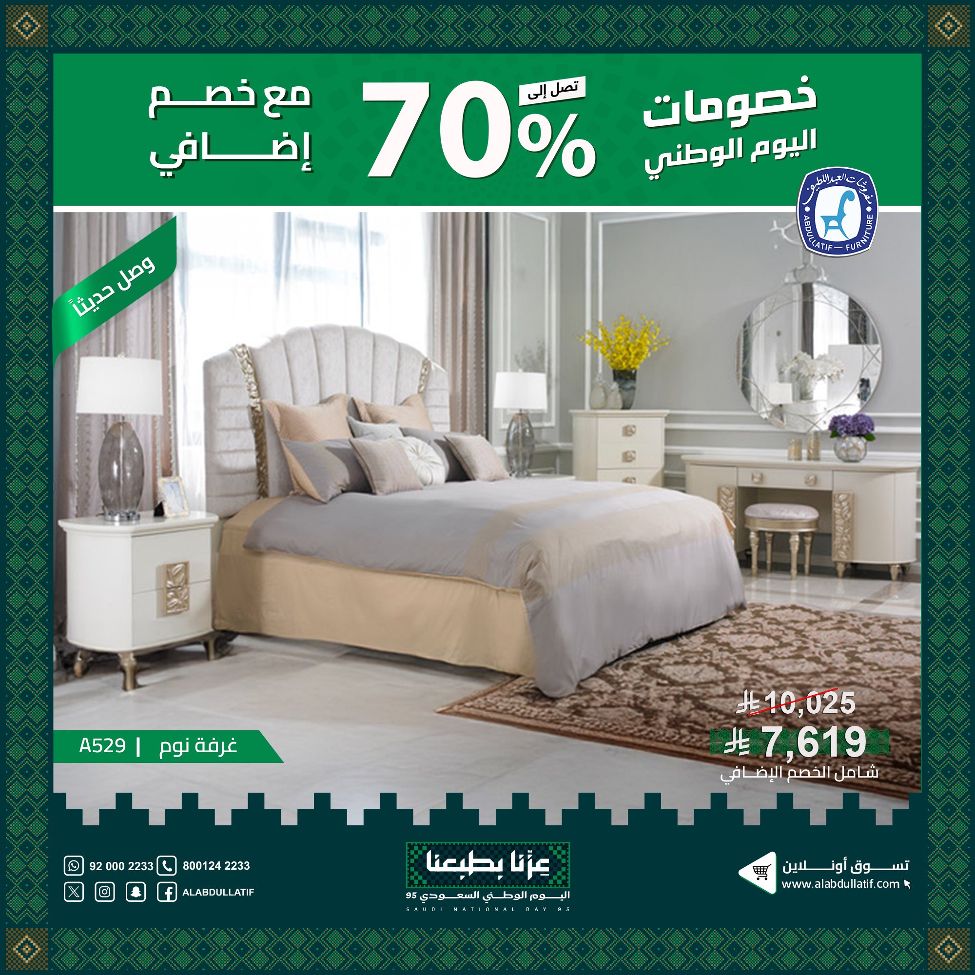 عروض مفروشات العبداللطيف لليوم الوطني 95 بخصومات تصل إلى 70% على الأثاث والمفروشات 1 3 24 - عروض مفروشات العبداللطيف لليوم الوطني 95 بخصومات تصل إلى 70% على الأثاث والمفروشات