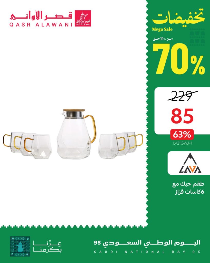 عروض قصر الأواني لليوم الوطني 95 على الأجهزة المنزلية وأطقم السفرة تخفيضات حتى 70% 3 3 28 - عروض قصر الأواني لليوم الوطني 95 على الأجهزة المنزلية وأطقم السفرة تخفيضات حتى 70%