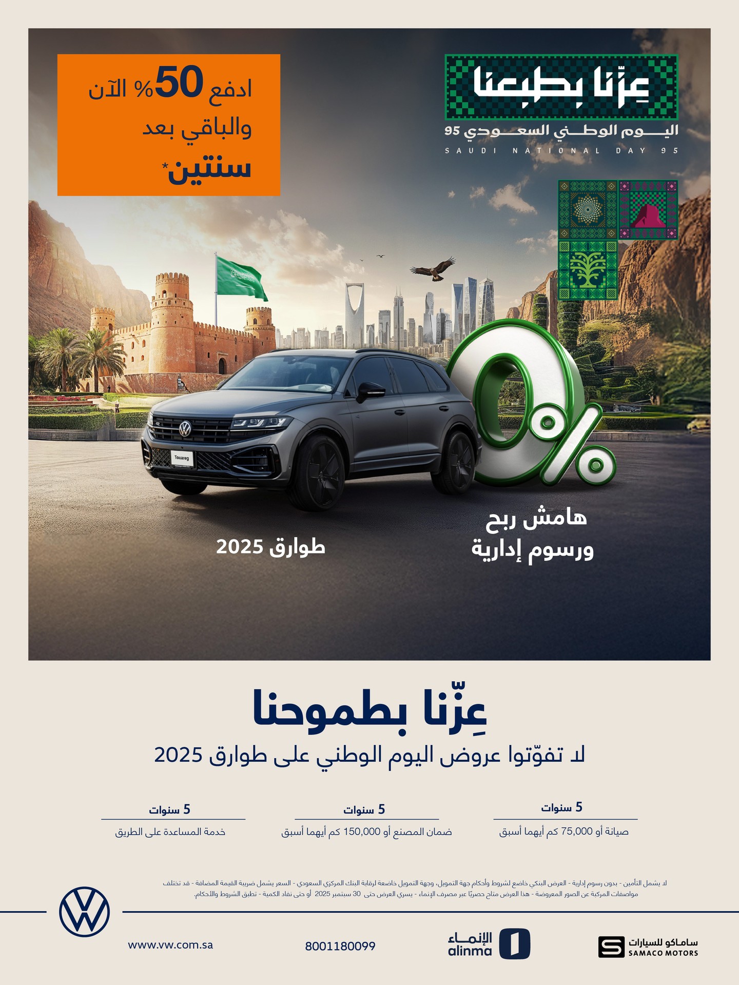 عروض فولكس واجن بمناسبة اليوم الوطني السعودي 95 على طوارق وتيرامونت 2025 3 3 34 - عروض فولكس واجن بمناسبة اليوم الوطني السعودي 95 على طوارق وتيرامونت 2025
