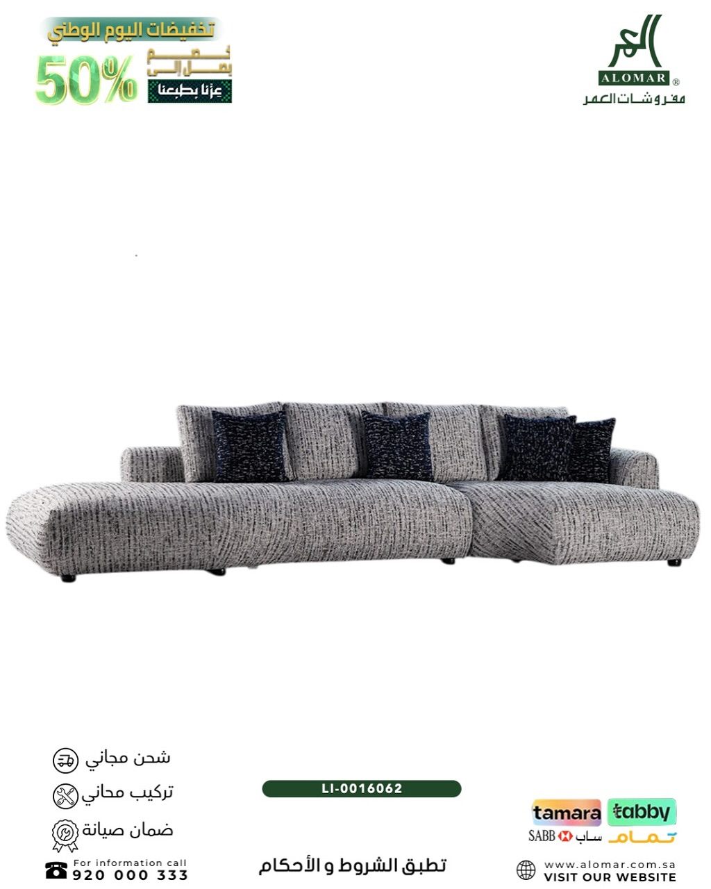 3 36 - تخفيضات اليوم الوطني من العماري للأثاث خصم 50% على الكنب العصري