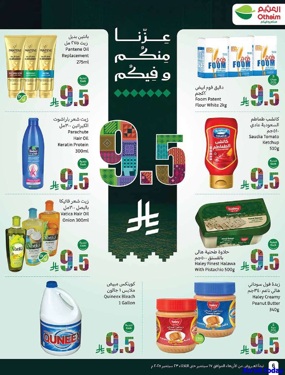 3WtsQO - عروض العثيم الاسبوعية الاربعاء 17-9-2025 | عروض اليوم الوطني 95 اشتر حبة و الثانية بـ 0.95 ريال