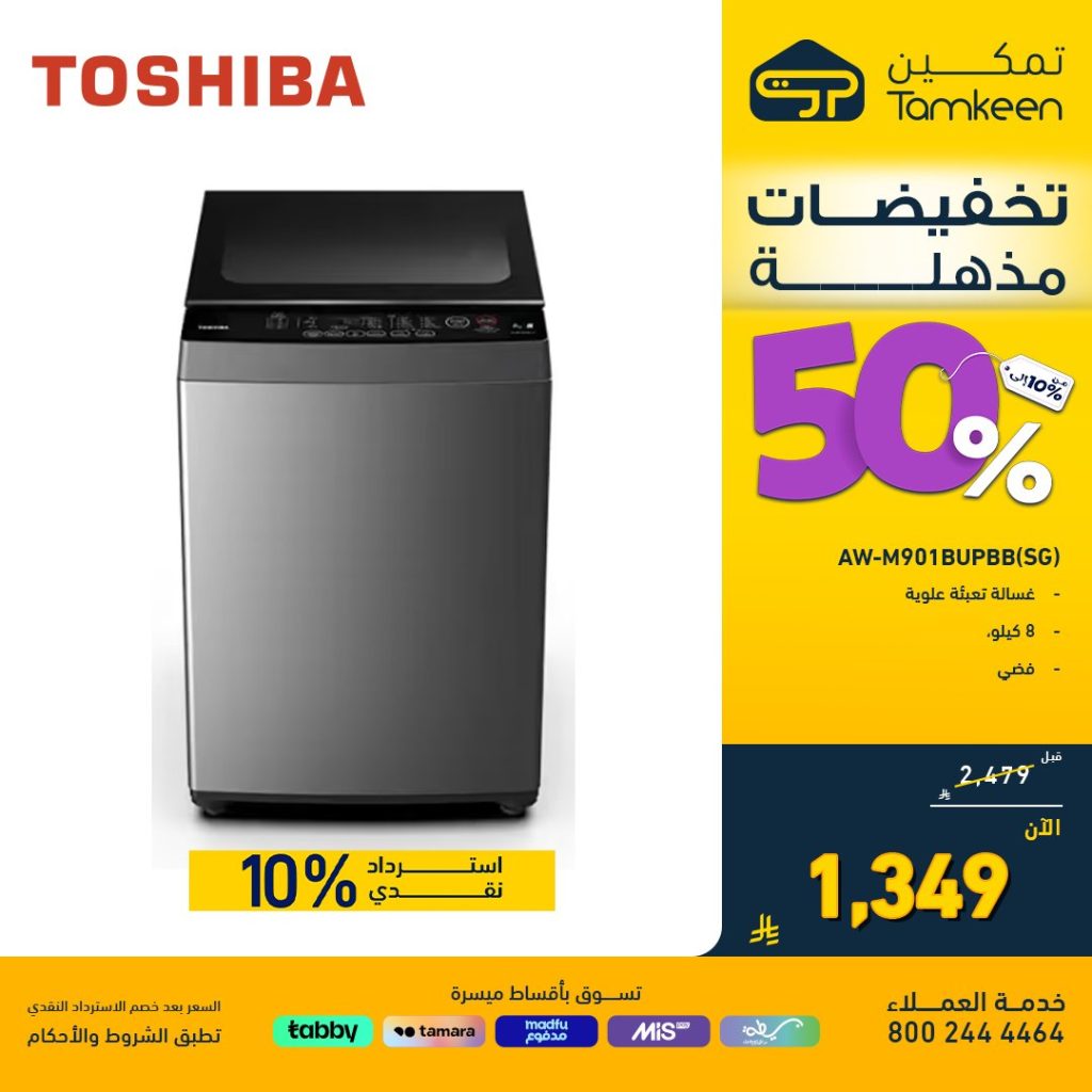 عروض تمكين على الأجهزة المنزلية – خصومات تصل إلى 50% اخر ايام التخفيضات المذهلة 3 4 16 - عروض تمكين على الأجهزة المنزلية – خصومات تصل إلى 50% اخر ايام التخفيضات المذهلة
