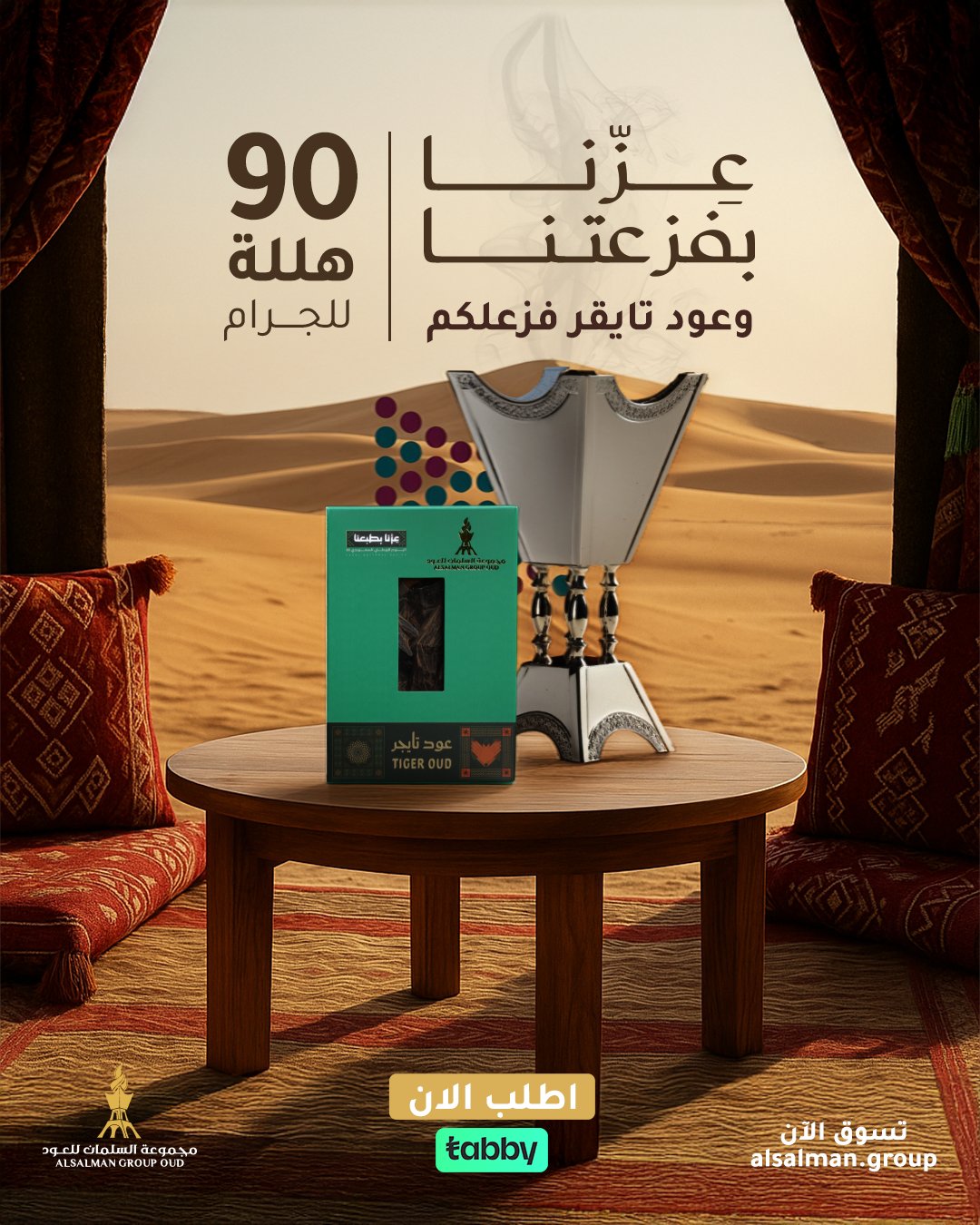 عرض عود التايقر من السلمان للعود بـ 90 هلالة للجرام لليوم الوطني 1 4 30 - عرض عود التايقر من السلمان للعود بـ 90 هلالة للجرام لليوم الوطني