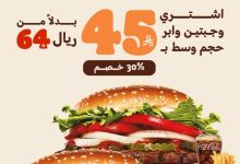 4 33 - عرض برجر كينج السعودية خصم 30% على وجبتين وابر حجم وسط في التطبيق