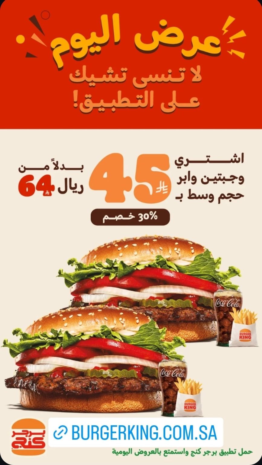 عرض برجر كينج السعودية خصم 30% على وجبتين وابر حجم وسط في التطبيق