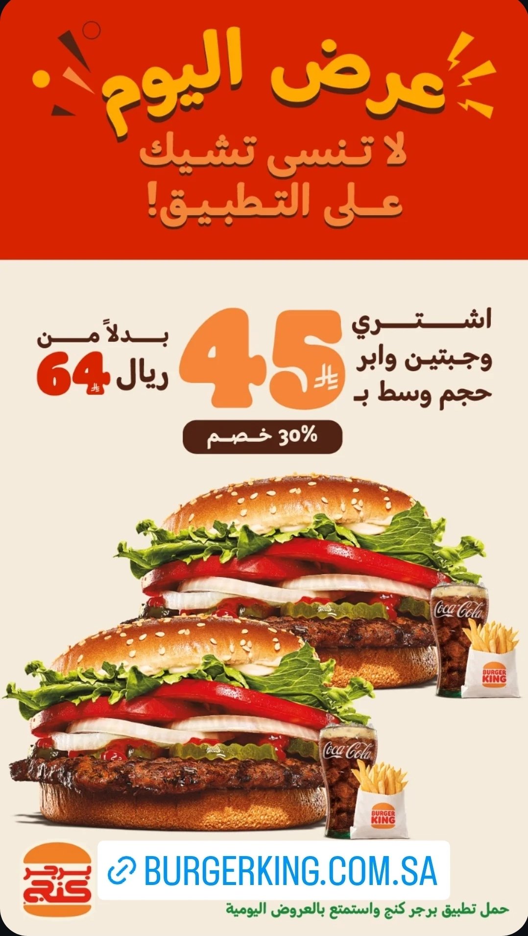 عرض برجر كينج السعودية خصم 30% على وجبتين وابر حجم وسط في التطبيق 1 4 33 - عرض برجر كينج السعودية خصم 30% على وجبتين وابر حجم وسط في التطبيق