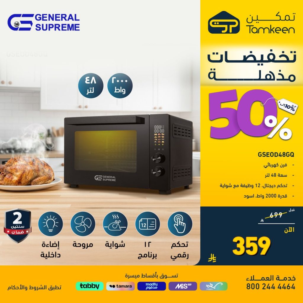 عروض تمكين على الأجهزة المنزلية – خصومات تصل إلى 50% اخر ايام التخفيضات المذهلة 2 5 12 - عروض تمكين على الأجهزة المنزلية – خصومات تصل إلى 50% اخر ايام التخفيضات المذهلة