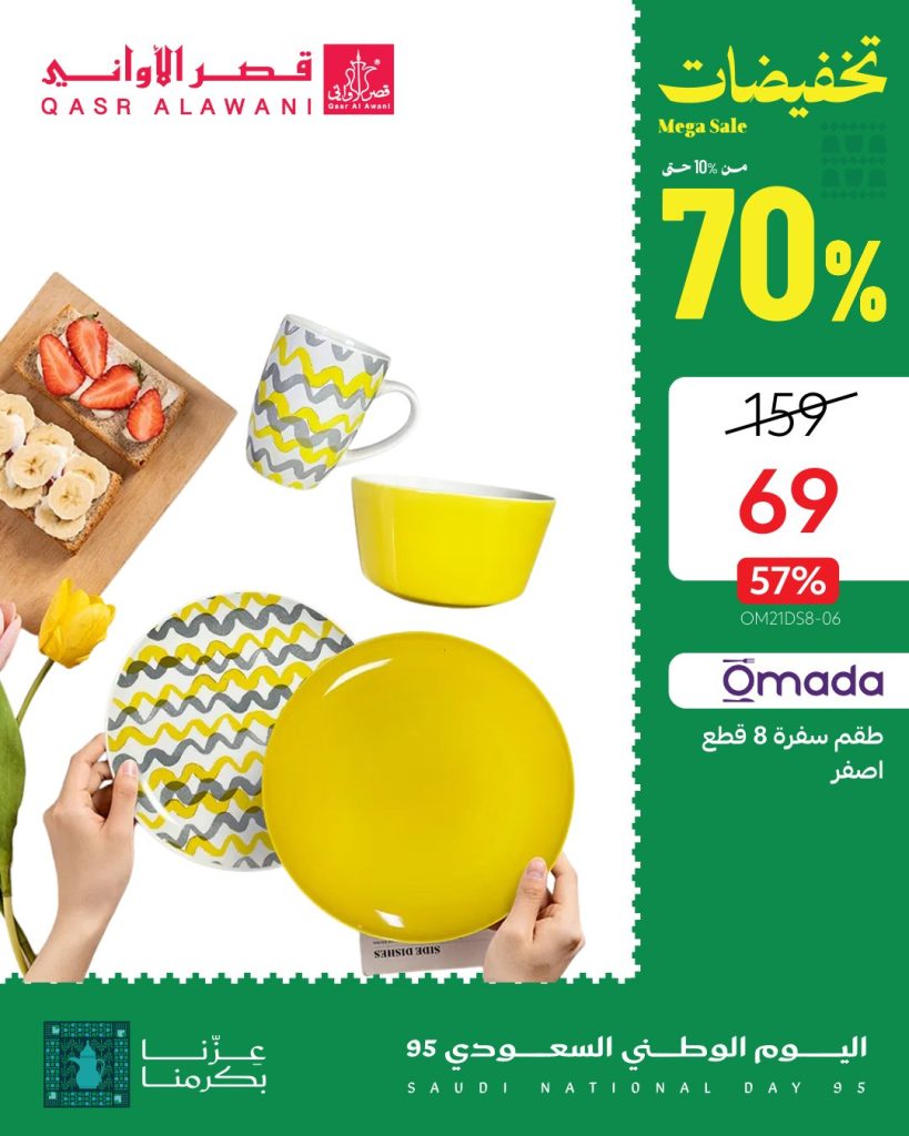 عروض قصر الأواني لليوم الوطني 95 على الأجهزة المنزلية وأطقم السفرة تخفيضات حتى 70% 5 5 16 - عروض قصر الأواني لليوم الوطني 95 على الأجهزة المنزلية وأطقم السفرة تخفيضات حتى 70%