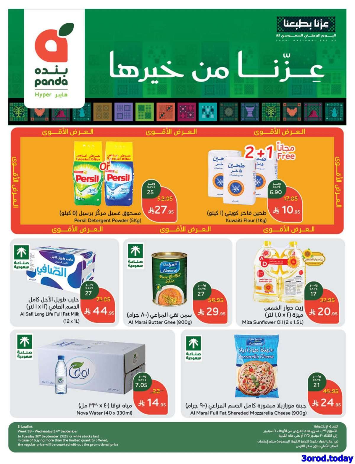 51svJn - عروض بنده الاسبوعية الاربعاء 24 سبتمبر 2025 - عروض اليوم الوطني 95