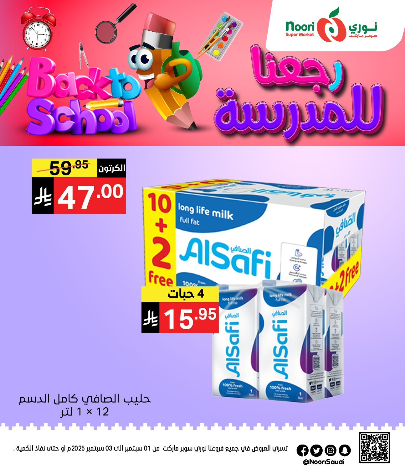 539511079 1170236941804609 2982529013501385932 n - عروض نوري هايبر ماركت الاثنين 1 سبتمبر 2025 لمدة يومان - العودة للمدارس