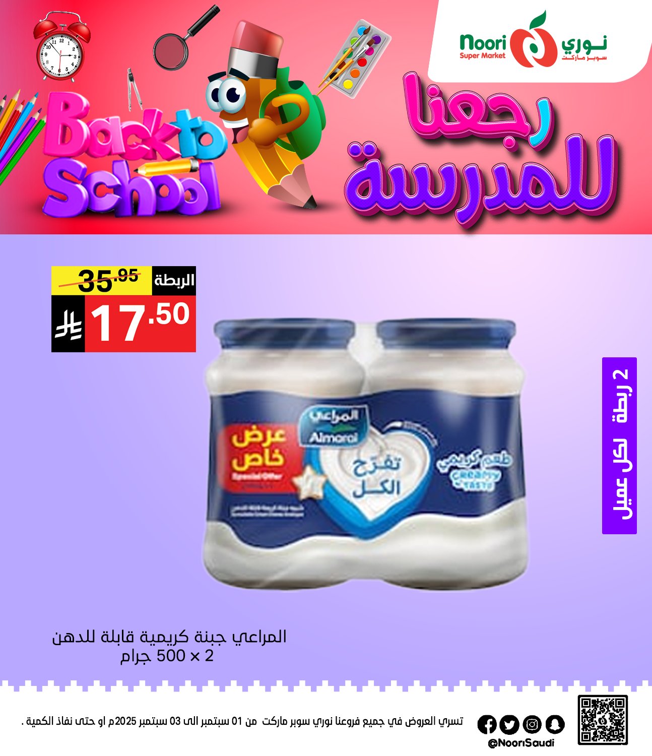 539576404 1170237008471269 2292198096723459159 n - عروض نوري هايبر ماركت الاثنين 1 سبتمبر 2025 لمدة يومان - العودة للمدارس