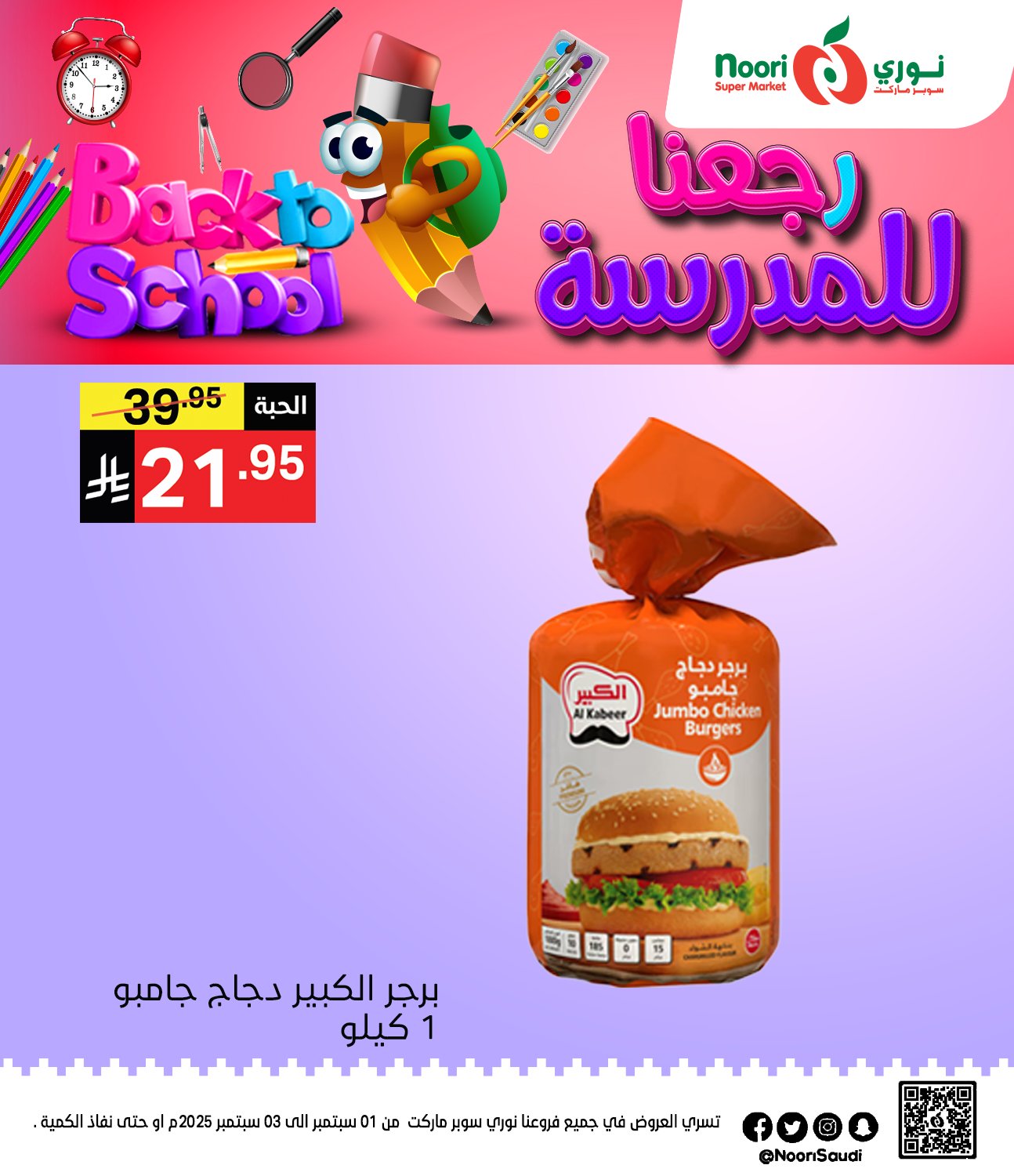 539706108 1170236865137950 4957345317093175723 n - عروض نوري هايبر ماركت الاثنين 1 سبتمبر 2025 لمدة يومان - العودة للمدارس