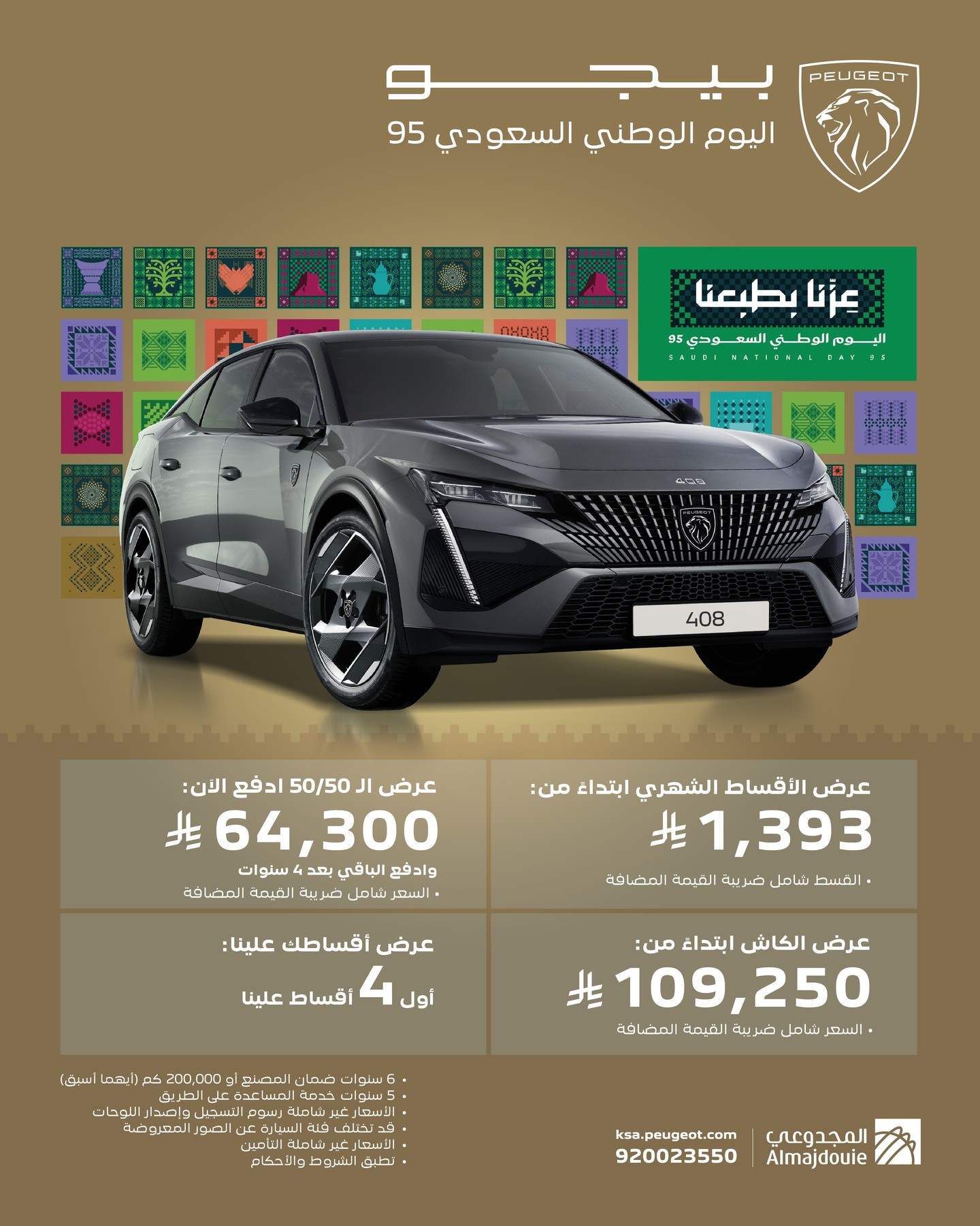 عروض المجدوعي بيجو - عروض اليوم الوطني 95 باقل الاسعار للكاش / التقسيط و مميزات مختلفة 1 540630755 18073211069035121 7726490263843860957 n - عروض المجدوعي بيجو - عروض اليوم الوطني 95 باقل الاسعار للكاش / التقسيط و مميزات مختلفة