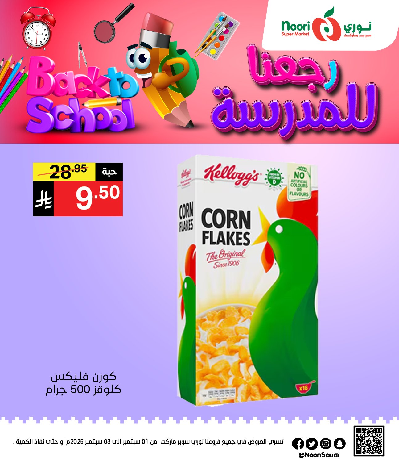 541376806 1170236968471273 282975305954570880 n - عروض نوري هايبر ماركت الاثنين 1 سبتمبر 2025 لمدة يومان - العودة للمدارس