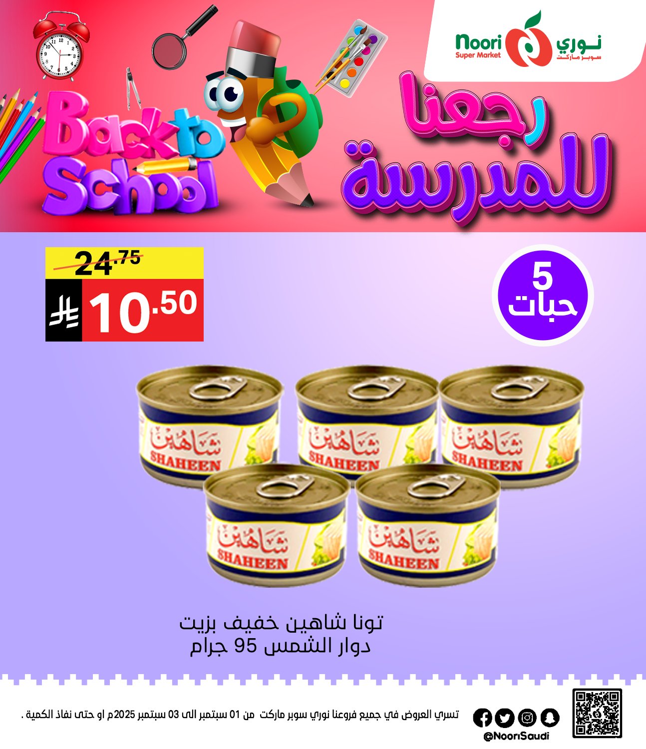 542216640 1170236951804608 152697741467996739 n - عروض نوري هايبر ماركت الاثنين 1 سبتمبر 2025 لمدة يومان - العودة للمدارس
