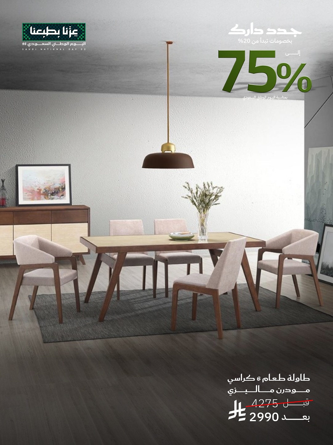 542551941 18528462310013073 1767599320575855176 n - تخفيضات قصر السرايا للأثاث حتى 75% بمناسبة اليوم الوطني السعودي 95