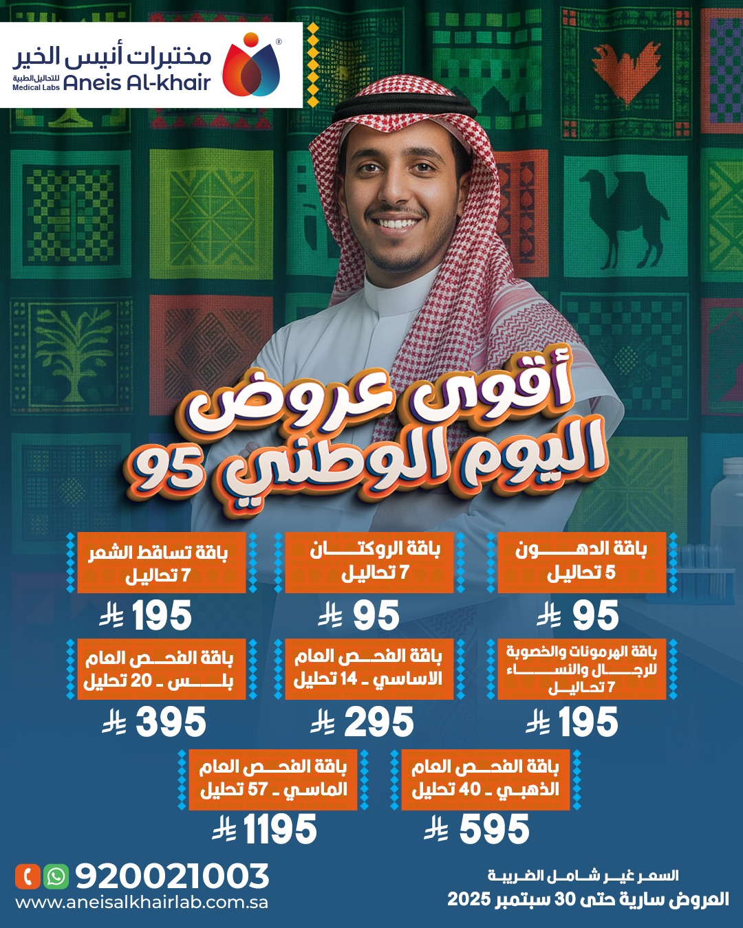 عروض اليوم الوطني 95 من مختبر أنيس الخير علي باقات التحاليل المتنوعة 1 542862544 18497514973069901 2928868119421417259 n - عروض اليوم الوطني 95 من مختبر أنيس الخير علي باقات التحاليل المتنوعة